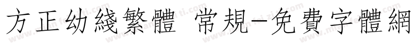 方正幼线繁体 常规字体转换
